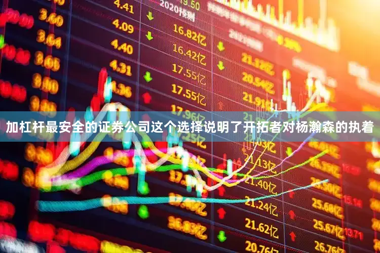 加杠杆最安全的证券公司这个选择说明了开拓者对杨瀚森的执着