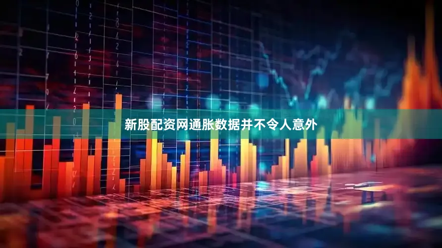 新股配资网通胀数据并不令人意外