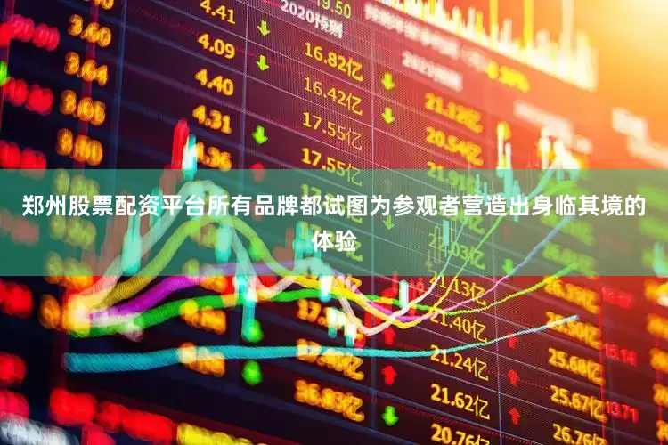 郑州股票配资平台所有品牌都试图为参观者营造出身临其境的体验