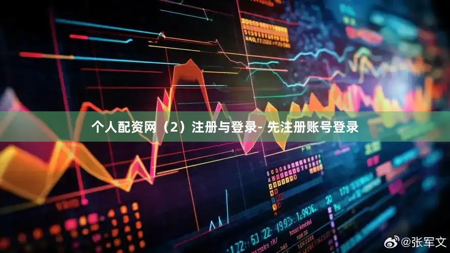 个人配资网（2）注册与登录- 先注册账号登录