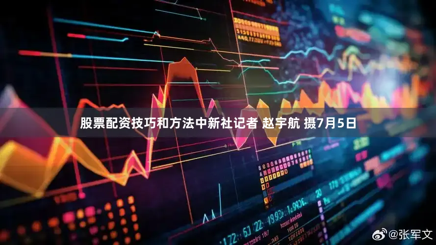 股票配资技巧和方法中新社记者 赵宇航 摄7月5日