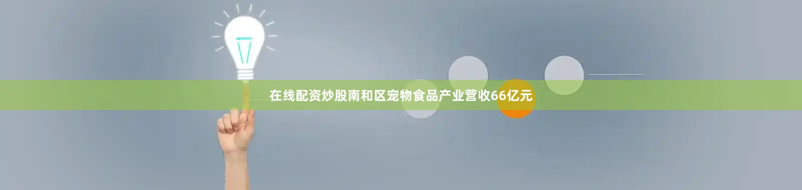 在线配资炒股南和区宠物食品产业营收66亿元