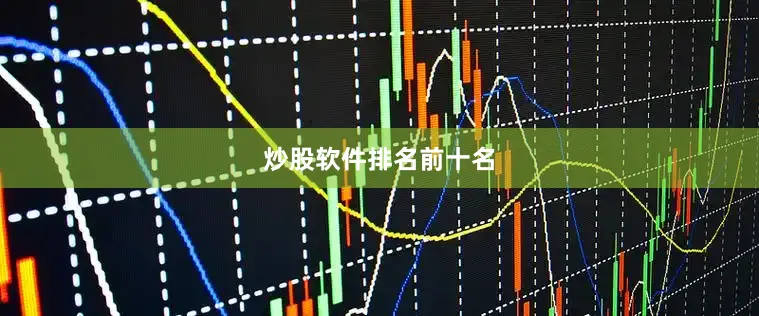 炒股软件排名前十名
