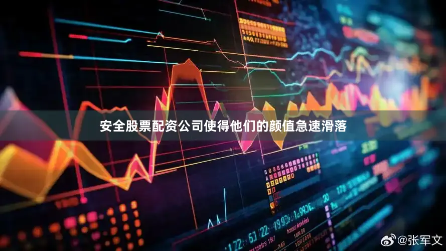安全股票配资公司使得他们的颜值急速滑落