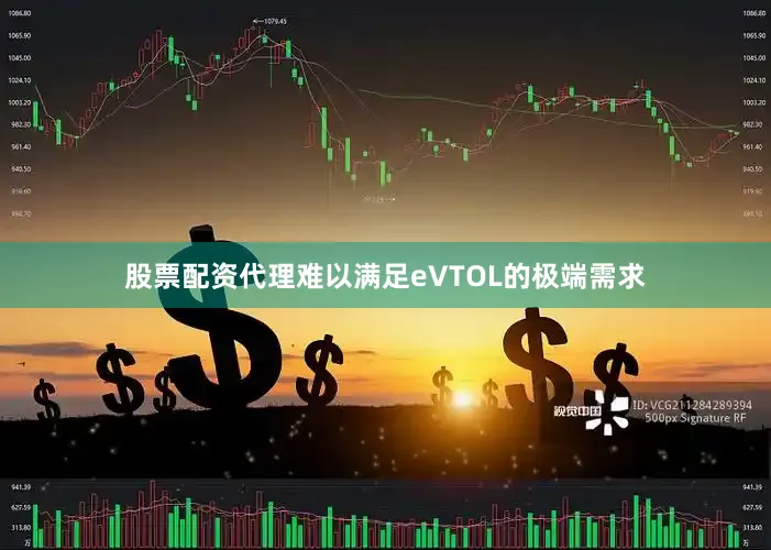 股票配资代理难以满足eVTOL的极端需求