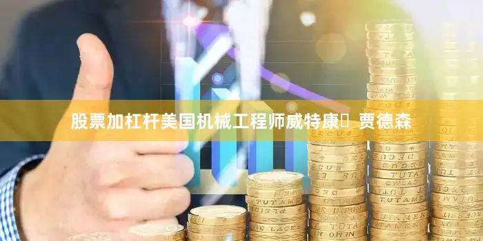 股票加杠杆美国机械工程师威特康・贾德森