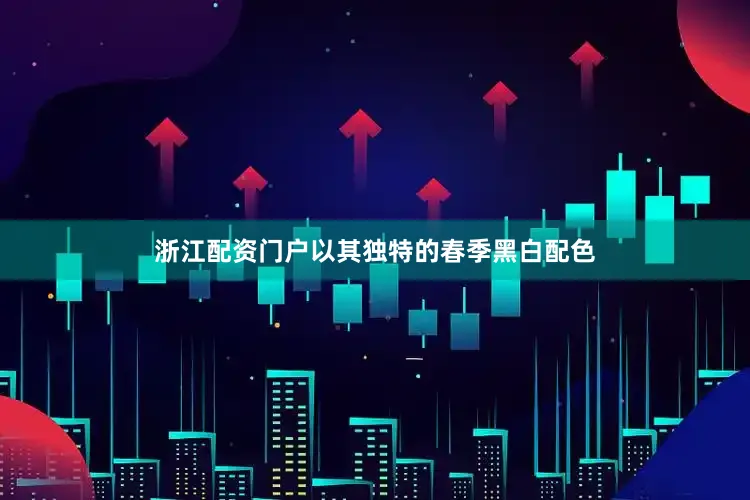浙江配资门户以其独特的春季黑白配色