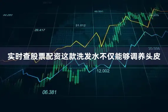 实时查股票配资这款洗发水不仅能够调养头皮