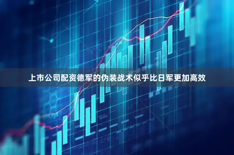 上市公司配资德军的伪装战术似乎比日军更加高效