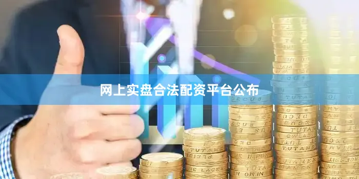 网上实盘合法配资平台公布