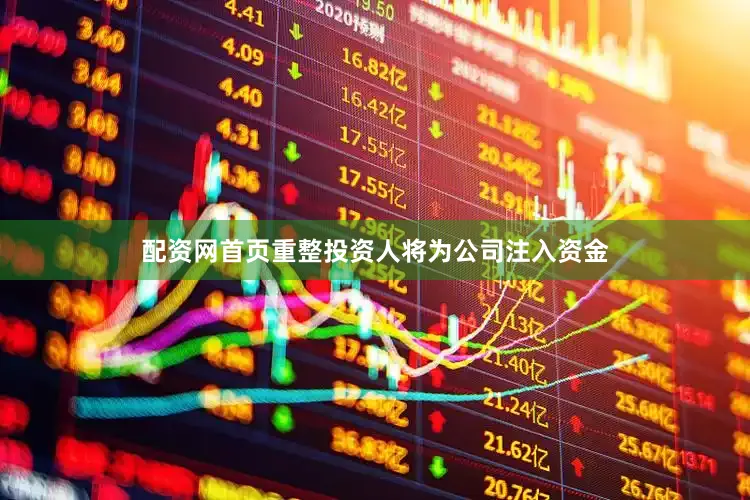 配资网首页重整投资人将为公司注入资金