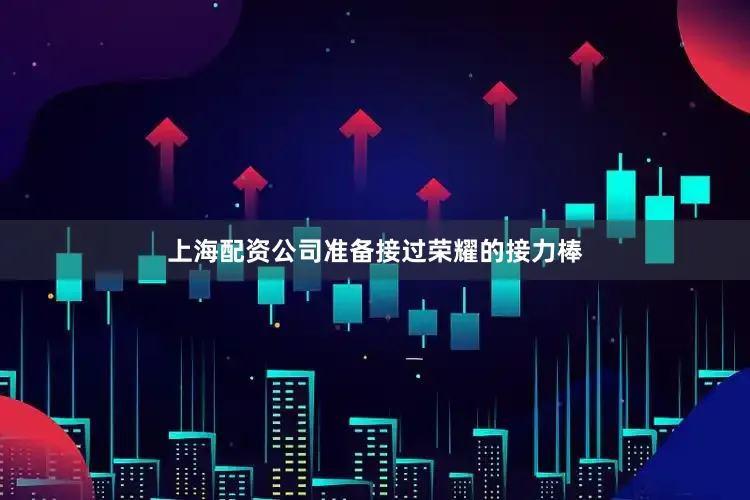 上海配资公司准备接过荣耀的接力棒