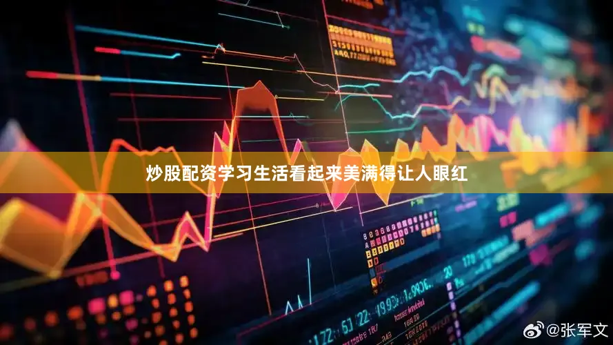 炒股配资学习生活看起来美满得让人眼红