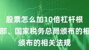 股票怎么加10倍杠杆根据财政部、国家税务总局颁布的相关法规