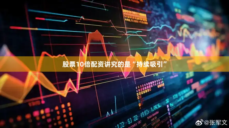 股票10倍配资讲究的是“持续吸引”
