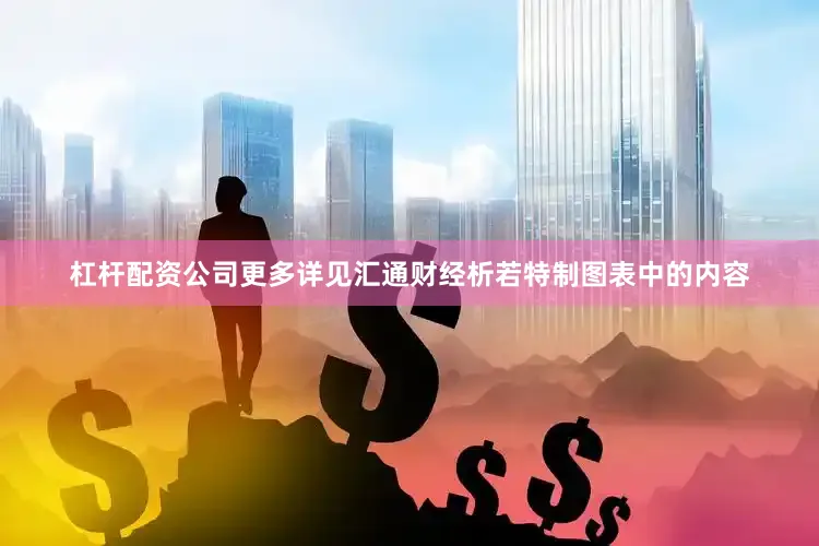 杠杆配资公司更多详见汇通财经析若特制图表中的内容