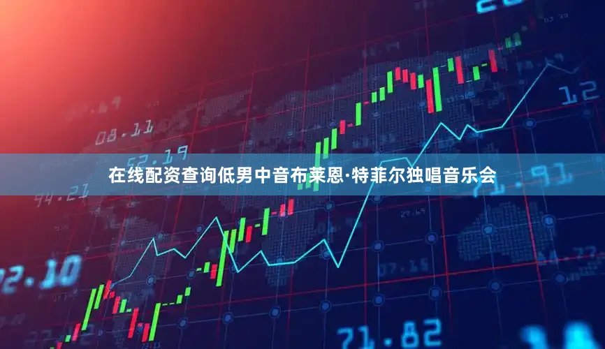 在线配资查询低男中音布莱恩·特菲尔独唱音乐会