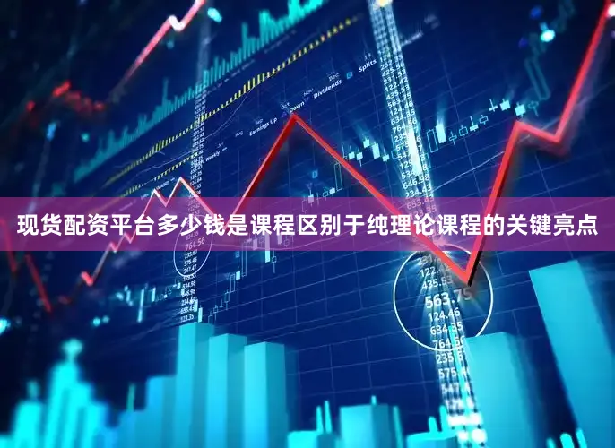 现货配资平台多少钱是课程区别于纯理论课程的关键亮点