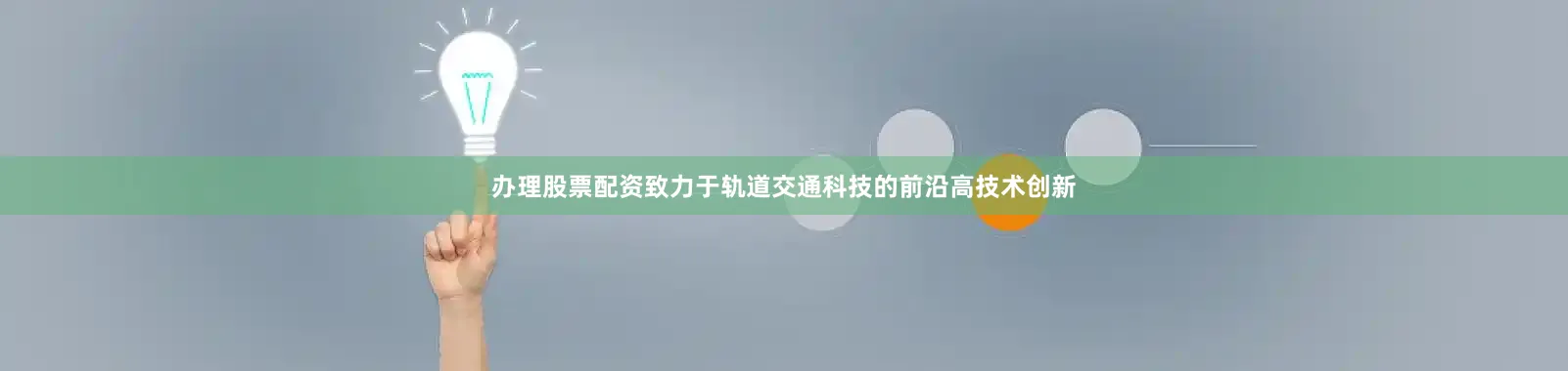 办理股票配资致力于轨道交通科技的前沿高技术创新