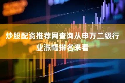 炒股配资推荐网查询从申万二级行业涨幅排名来看