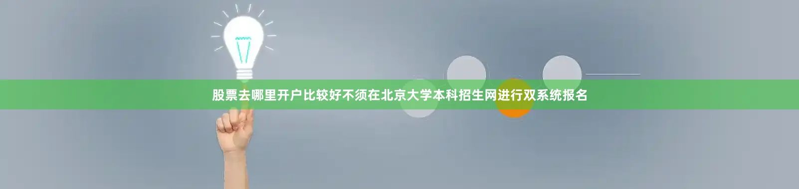 股票去哪里开户比较好不须在北京大学本科招生网进行双系统报名