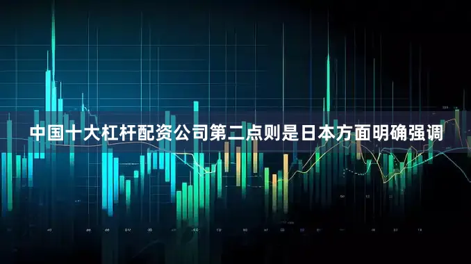 中国十大杠杆配资公司第二点则是日本方面明确强调